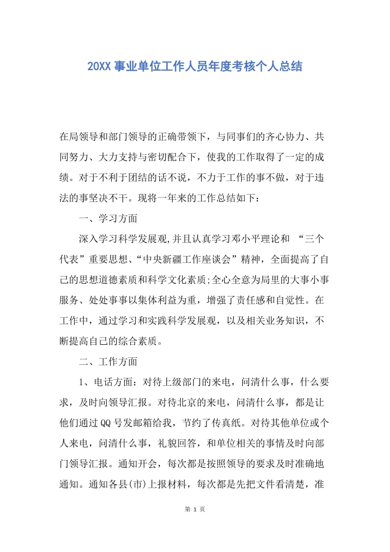 【工作总结】20XX事业单位工作人员年度考核个人总结_1.docx_第1页