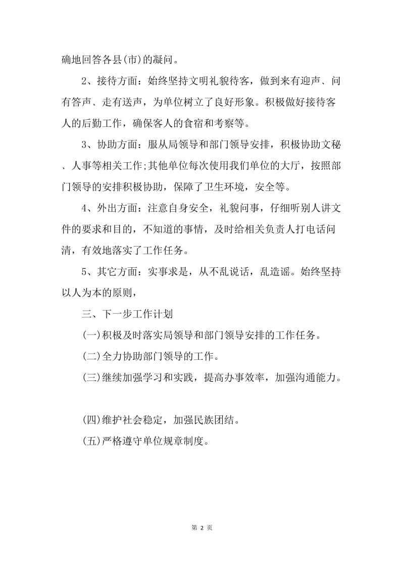 【工作总结】20XX事业单位工作人员年度考核个人总结_1.docx_第2页