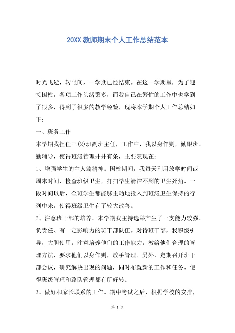 【工作总结】20XX教师期末个人工作总结范本.docx_第1页