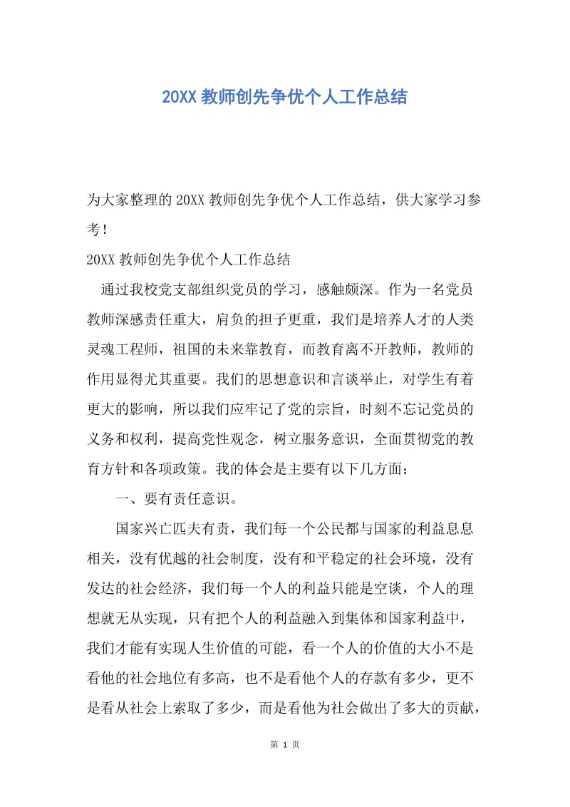 【工作总结】20XX教师创先争优个人工作总结.docx_第1页