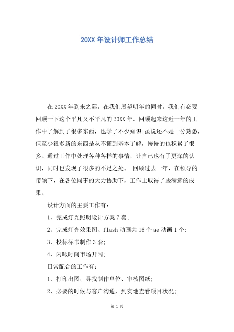 【工作总结】20XX年设计师工作总结_1.docx_第1页