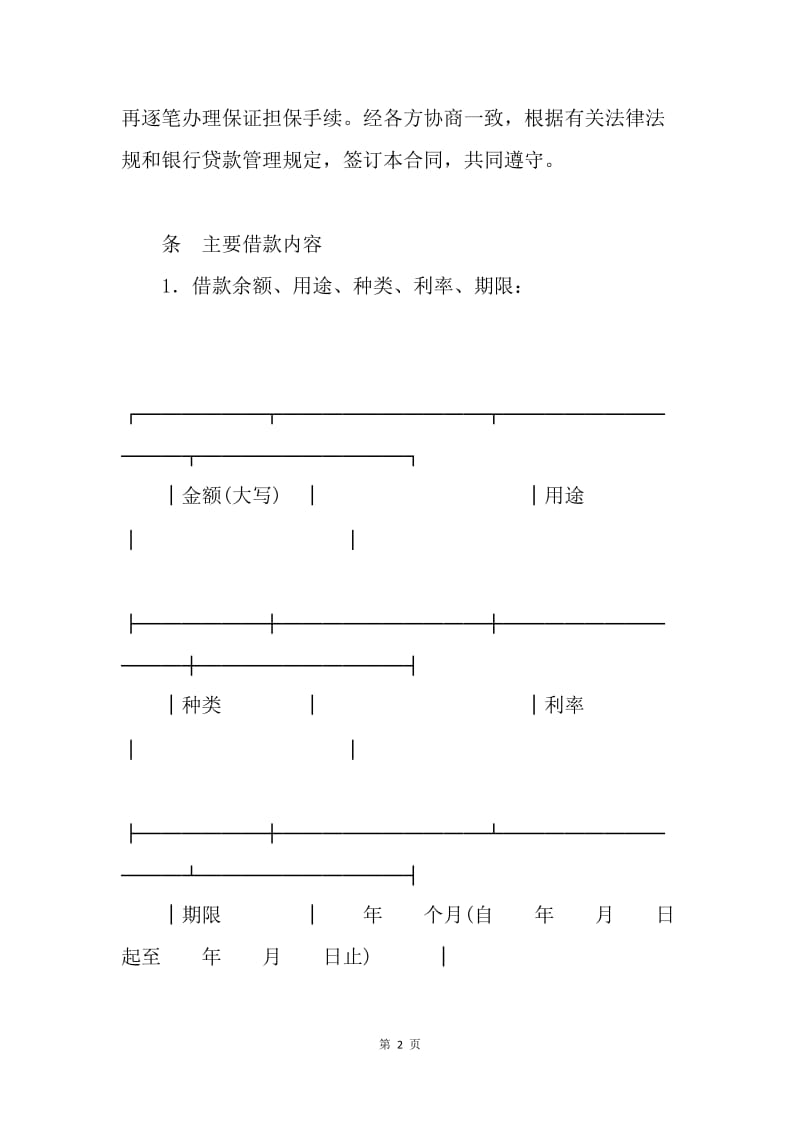 【合同范文】额保证担保借款合同范本[1].docx_第2页