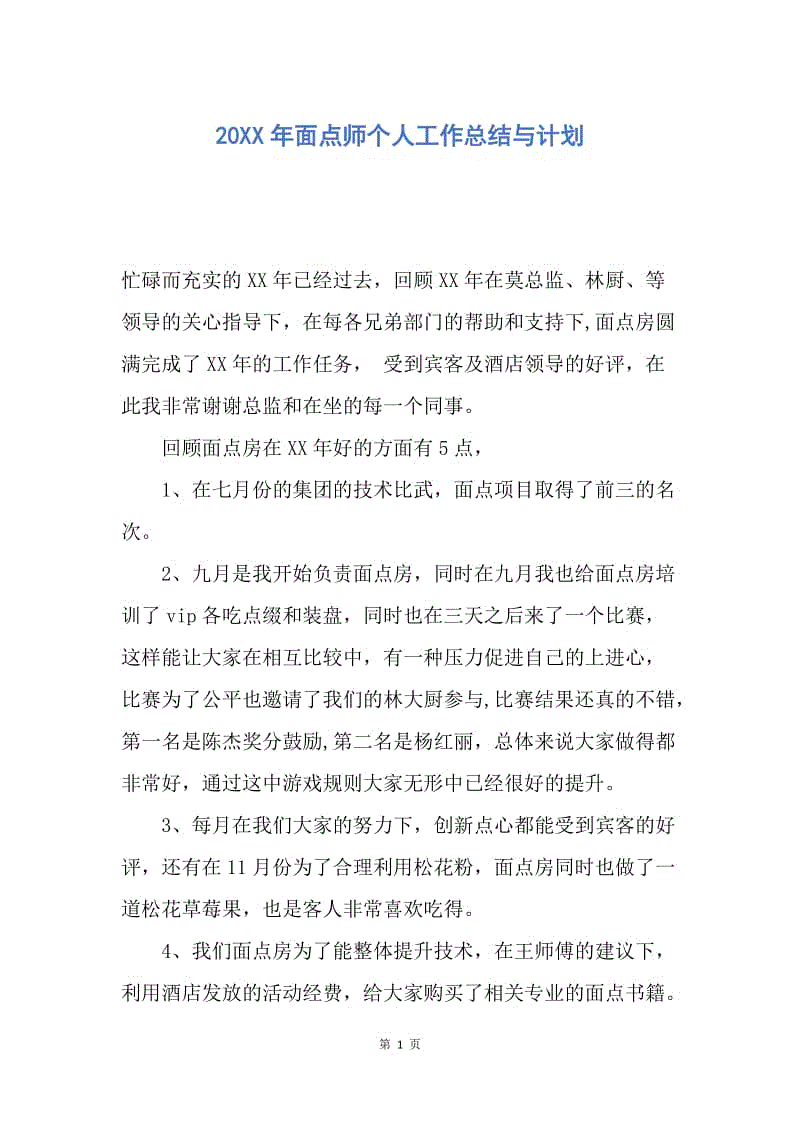 【工作总结】20XX年面点师个人工作总结与计划.docx