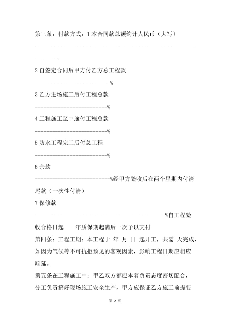 【合同范文】防水维修协议书[1].docx_第2页