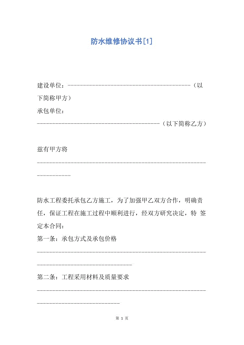 【合同范文】防水维修协议书[1].docx