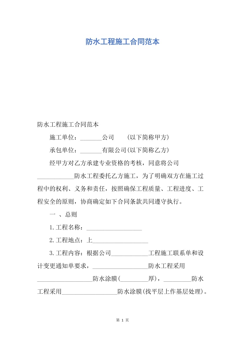 【合同范文】防水工程施工合同范本.docx_第1页