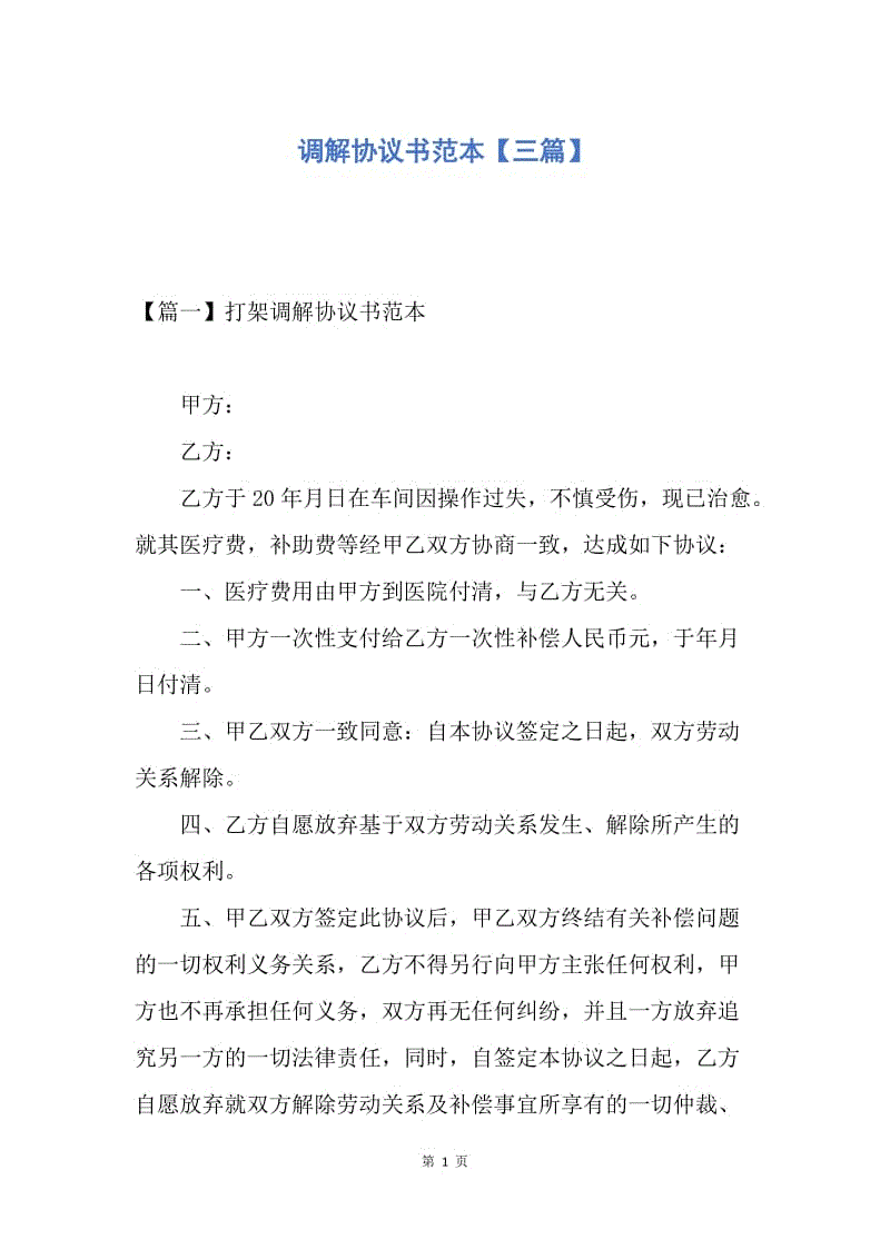 【合同范文】调解协议书范本【三篇】.docx