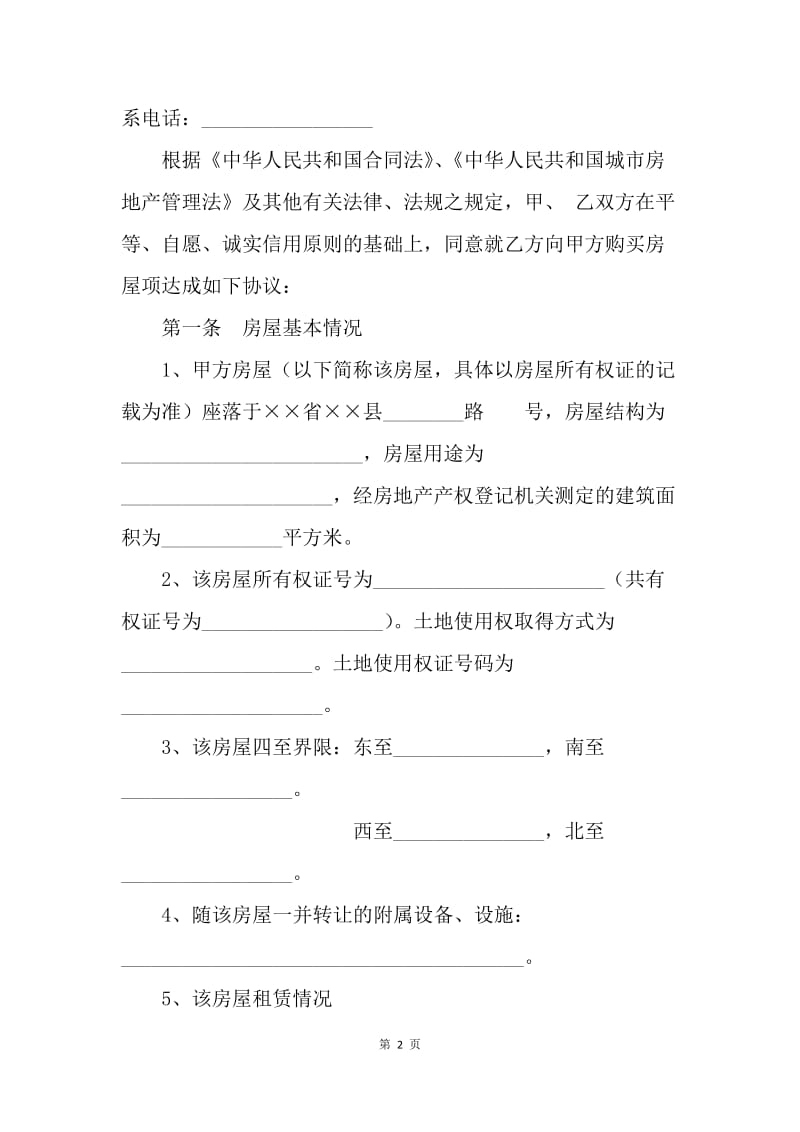 【合同范文】转让合同-杭州市房屋转让合同(示范文本)[1].docx_第2页