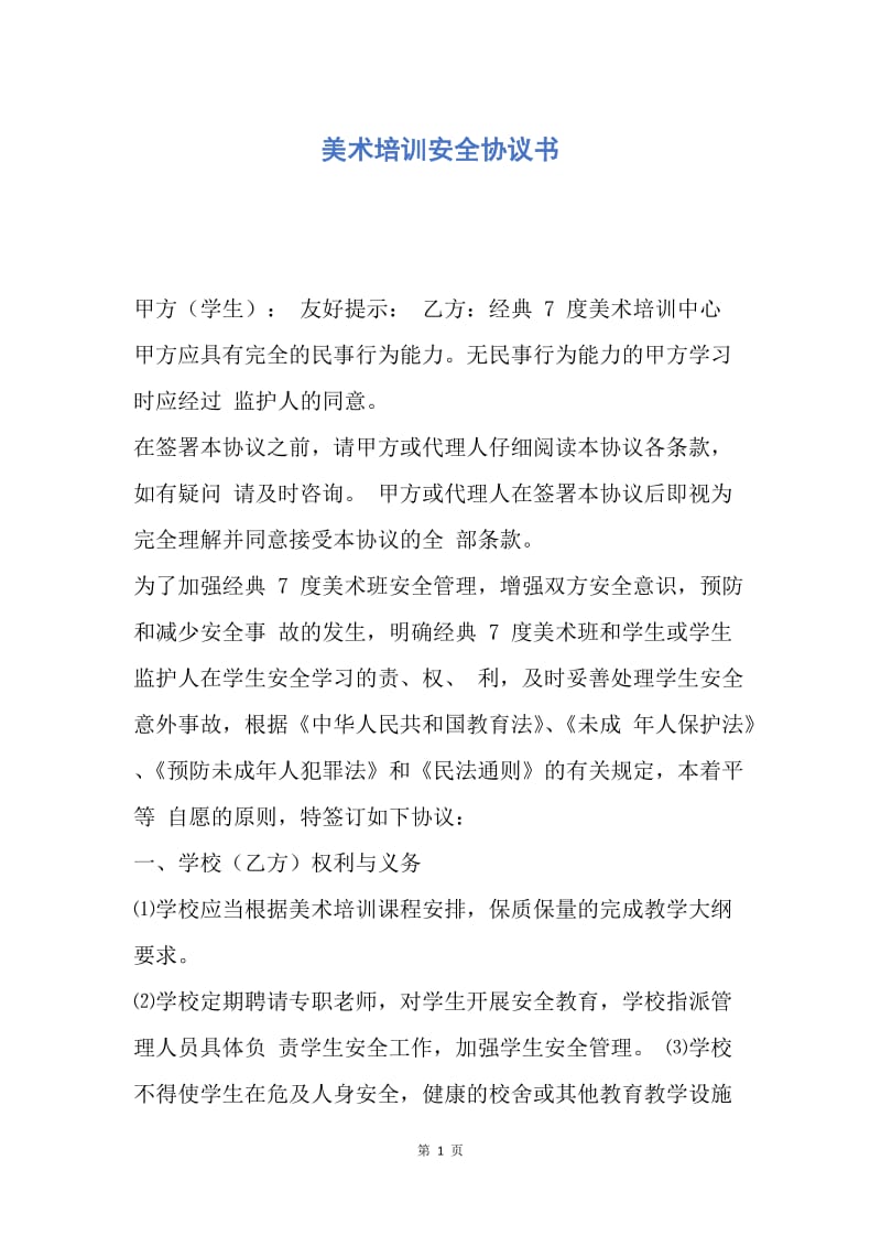 【合同范文】美术培训安全协议书.docx_第1页