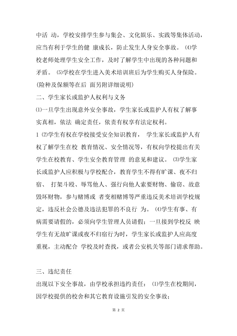 【合同范文】美术培训安全协议书.docx_第2页