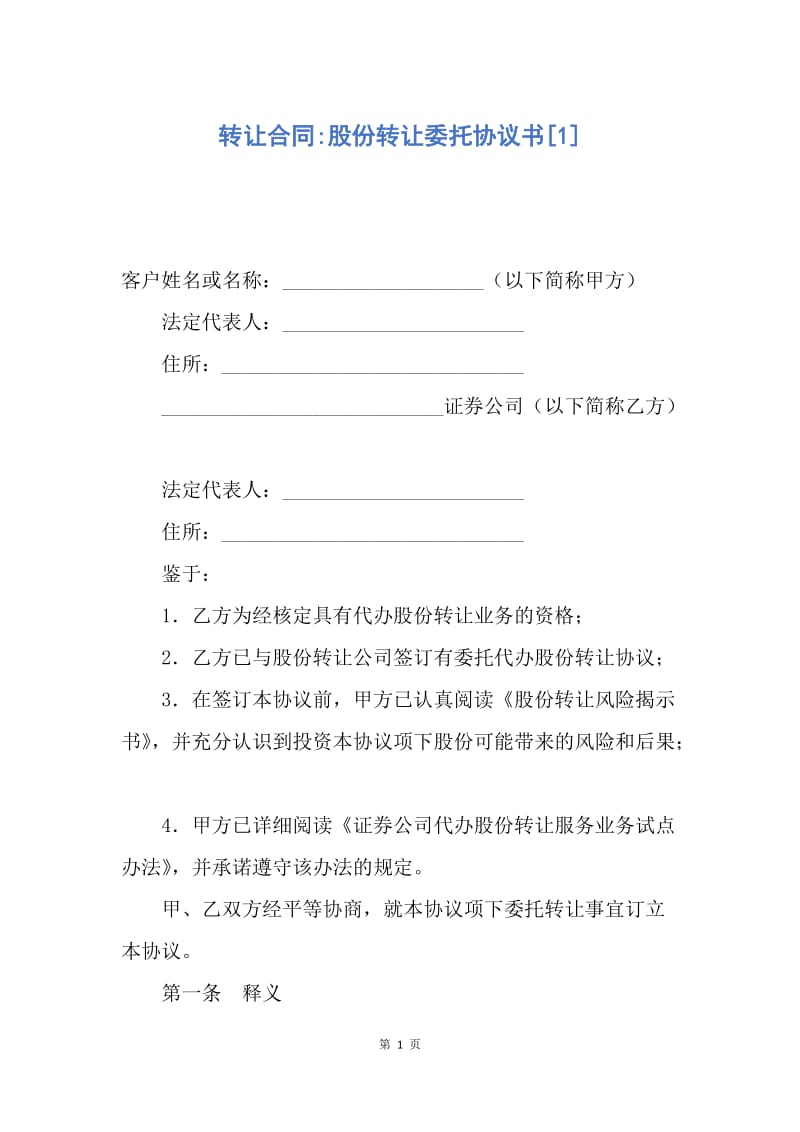 【合同范文】转让合同-股份转让委托协议书[1].docx_第1页