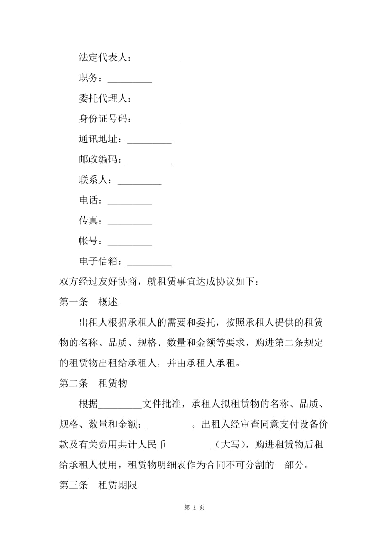 【合同范文】租赁合同范本：融资租赁协议[1].docx_第2页