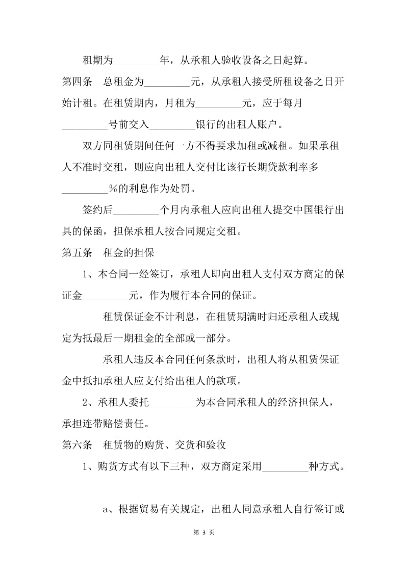 【合同范文】租赁合同范本：融资租赁协议[1].docx_第3页