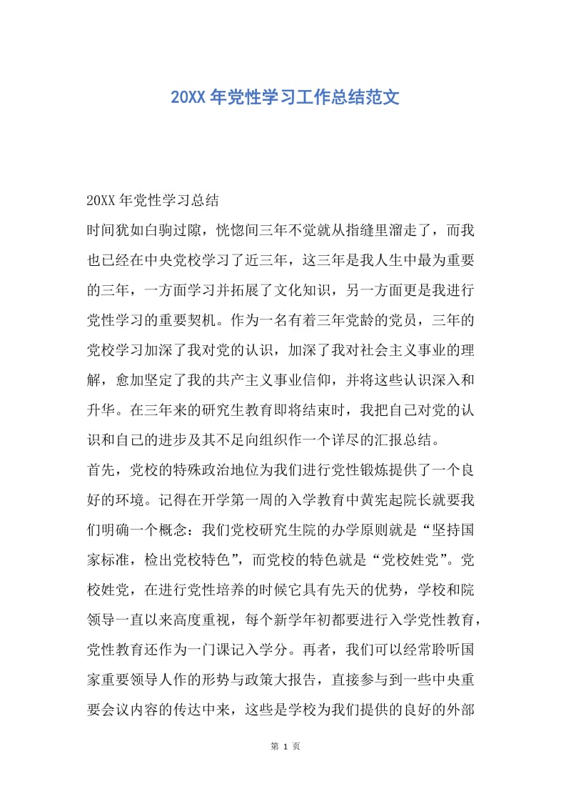 【工作总结】20XX年党性学习工作总结范文_1.docx_第1页