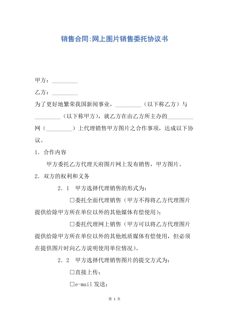 【合同范文】销售合同-网上图片销售委托协议书.docx_第1页