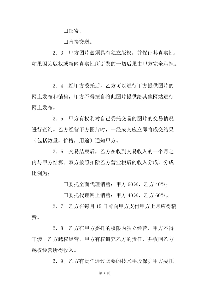 【合同范文】销售合同-网上图片销售委托协议书.docx_第2页