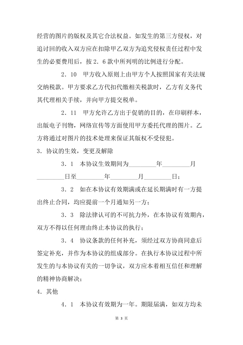 【合同范文】销售合同-网上图片销售委托协议书.docx_第3页