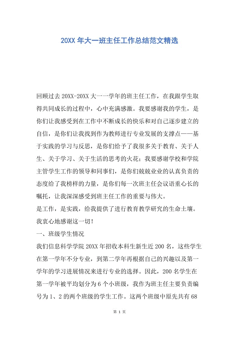 【工作总结】20XX年大一班主任工作总结范文精选.docx