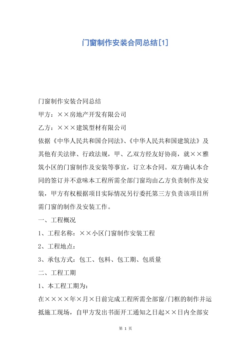 【合同范文】门窗制作安装合同总结[1].docx_第1页