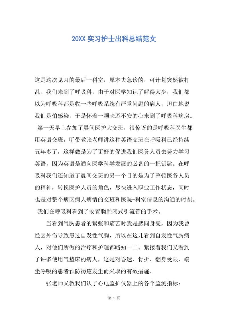 【工作总结】20XX实习护士出科总结范文.docx_第1页