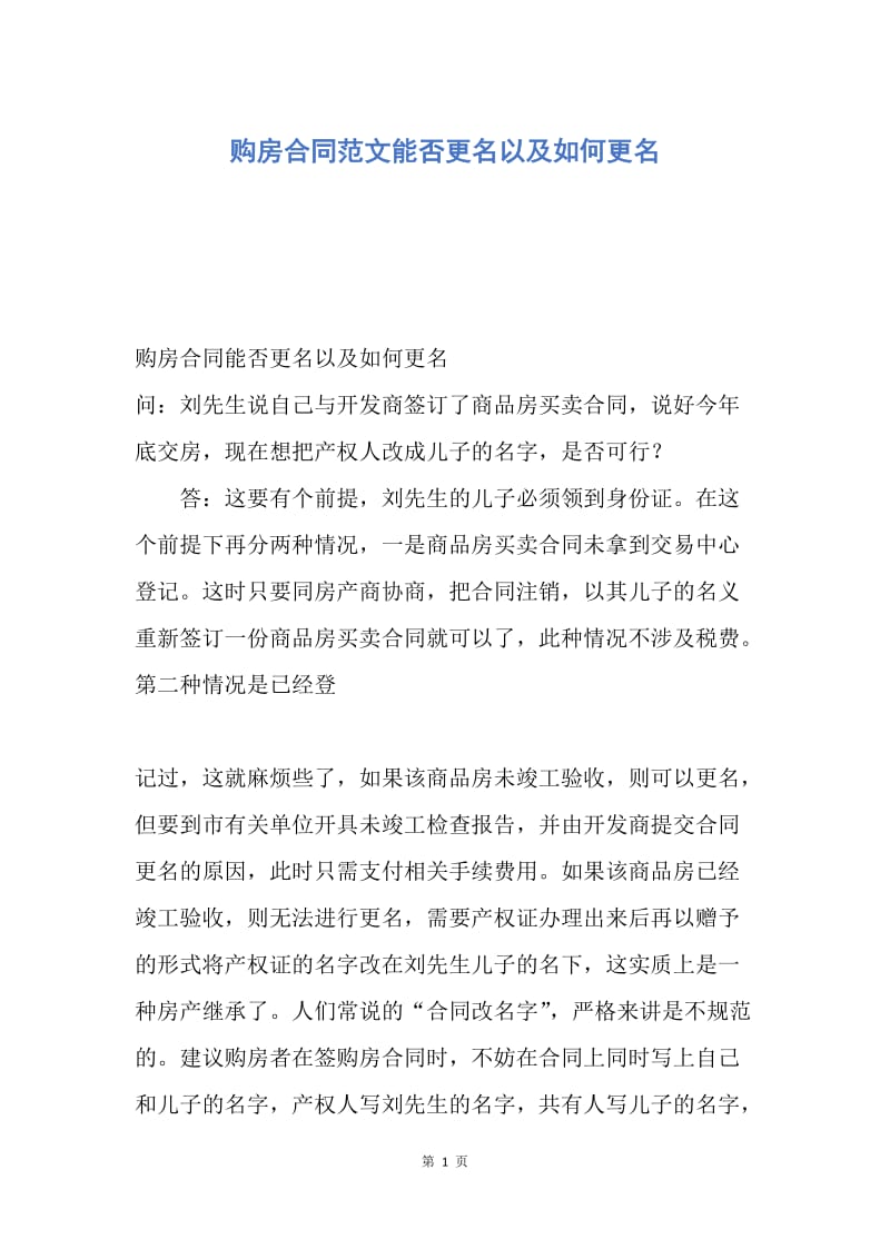 【合同范文】购房合同范文能否更名以及如何更名.docx_第1页