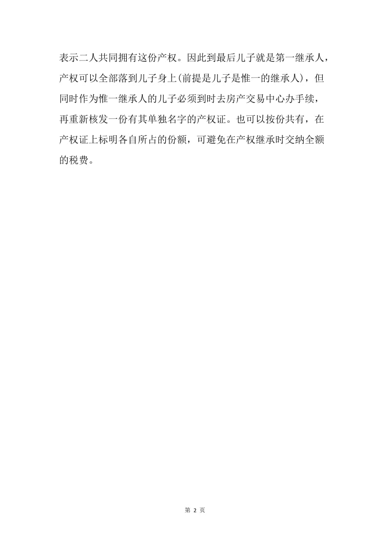 【合同范文】购房合同范文能否更名以及如何更名.docx_第2页