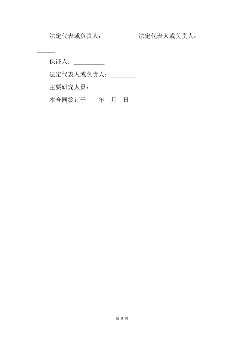 【合同范文】科技协作合同范本.docx_第3页