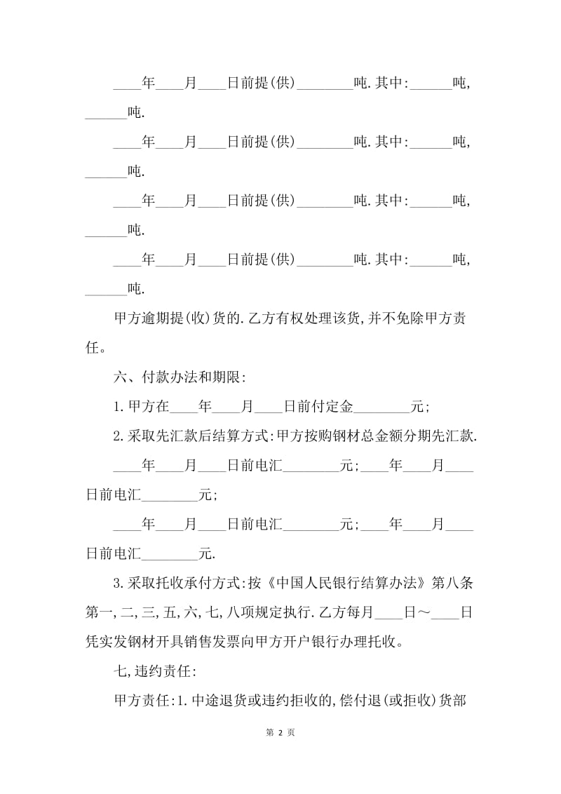 【合同范文】钢材购销合同范文：钢材购销合同范本.docx_第2页