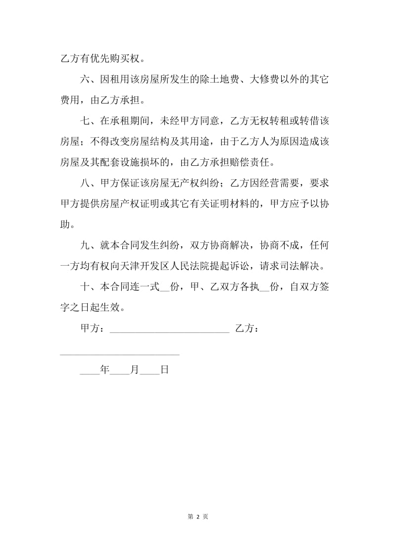 【合同范文】简式租房合同.docx_第2页