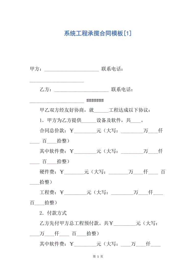 【合同范文】系统工程承揽合同模板[1].docx