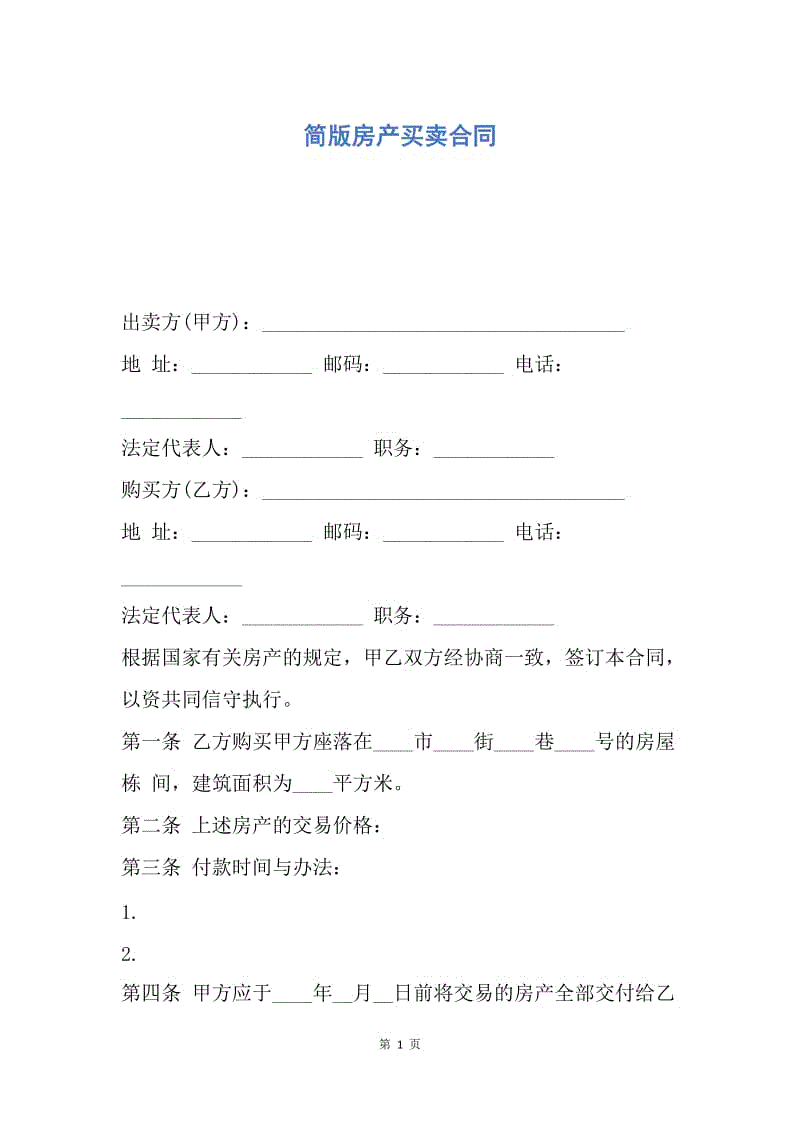 【合同范文】简版房产买卖合同.docx