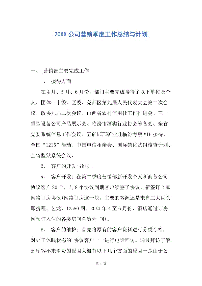 【工作总结】20XX公司营销季度工作总结与计划.docx