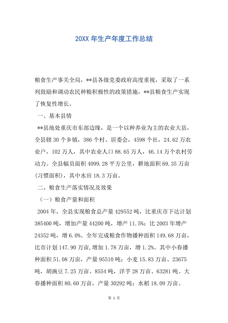 【工作总结】20XX年生产年度工作总结.docx