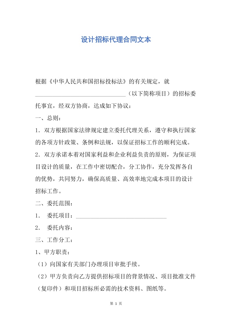 【合同范文】设计招标代理合同文本.docx_第1页