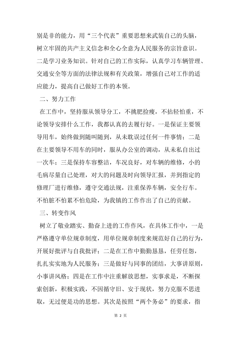 【工作总结】20XX年度驾驶员个人工作总结_1.docx_第2页