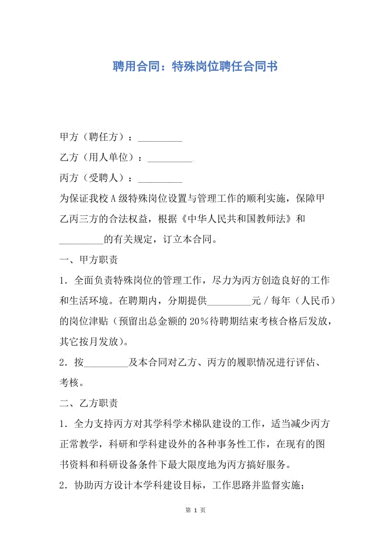 【合同范文】聘用合同：特殊岗位聘任合同书.docx