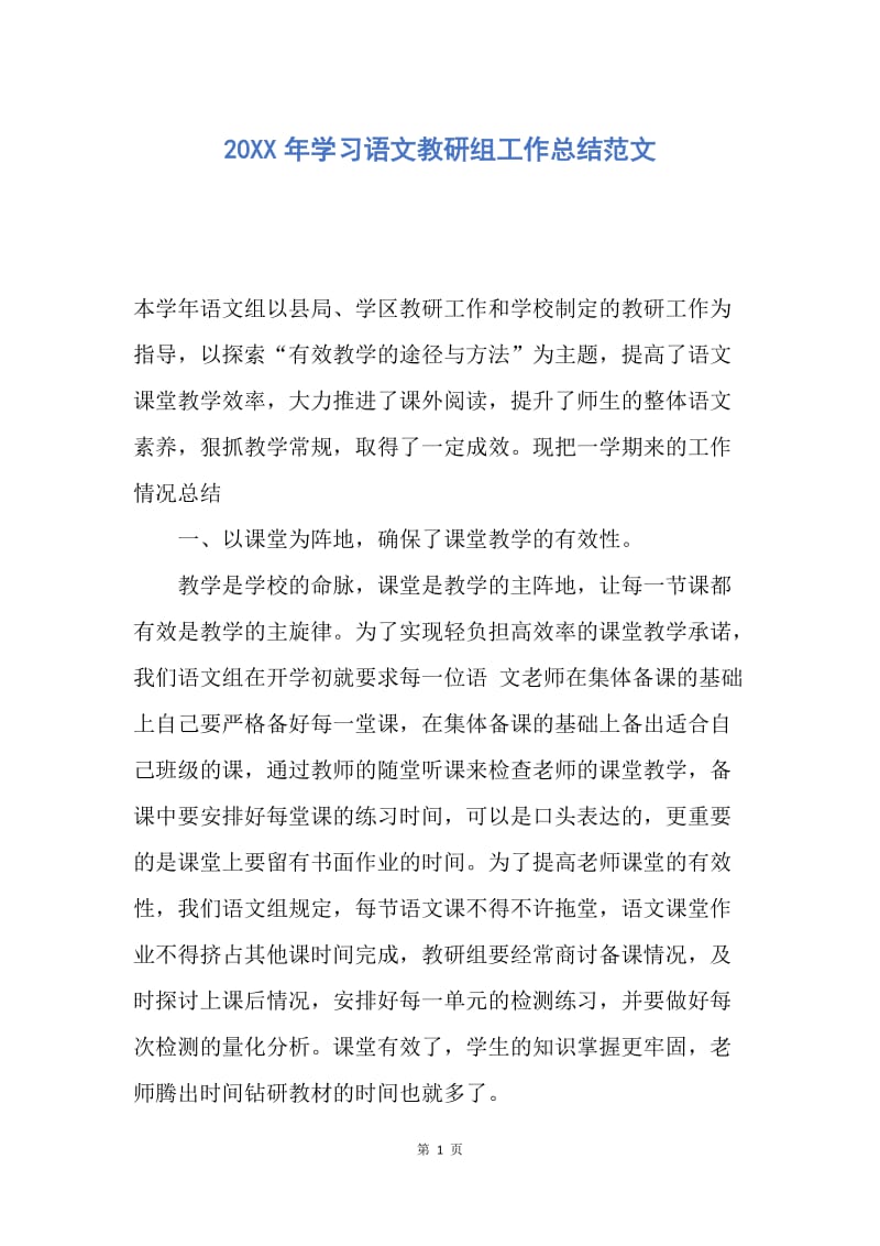 【工作总结】20XX年学习语文教研组工作总结范文.docx_第1页