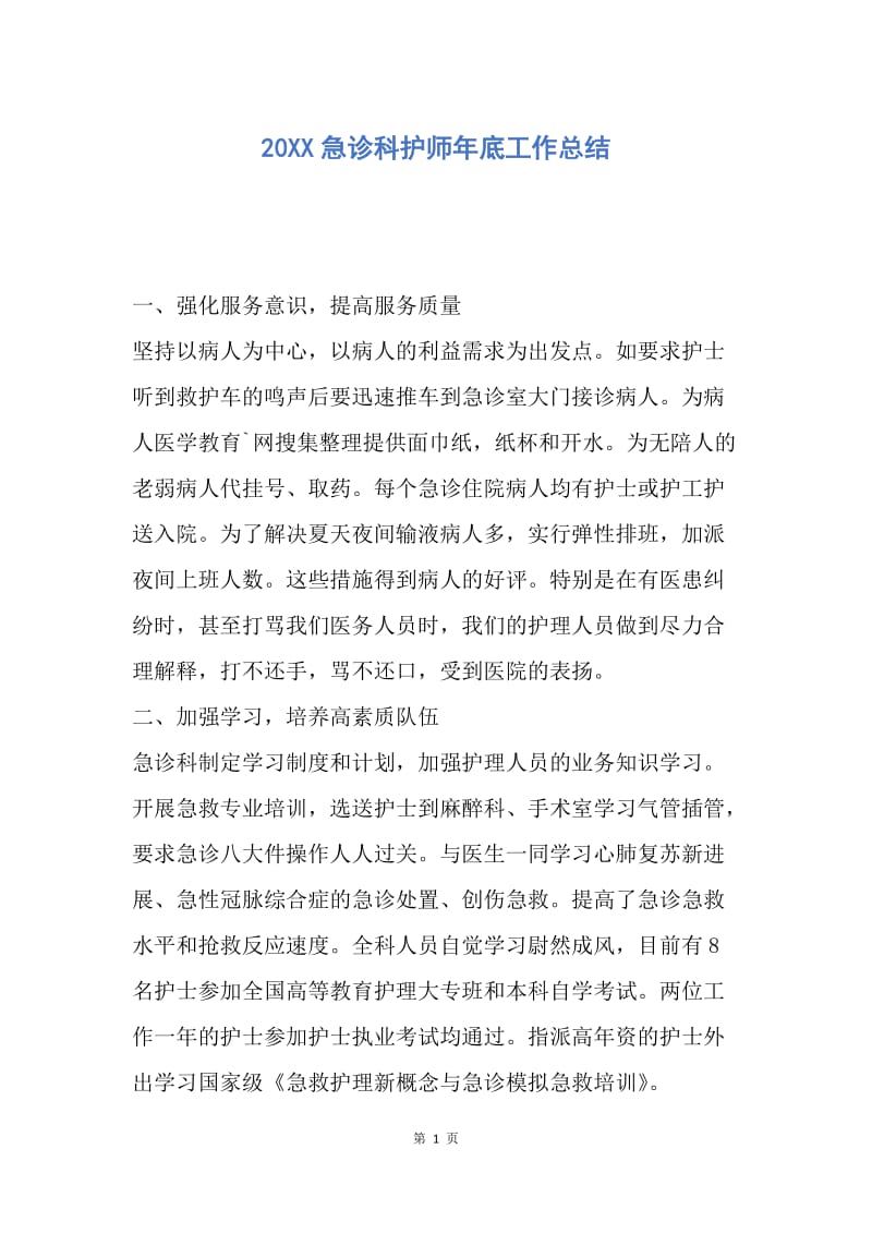 【工作总结】20XX急诊科护师年底工作总结.docx_第1页