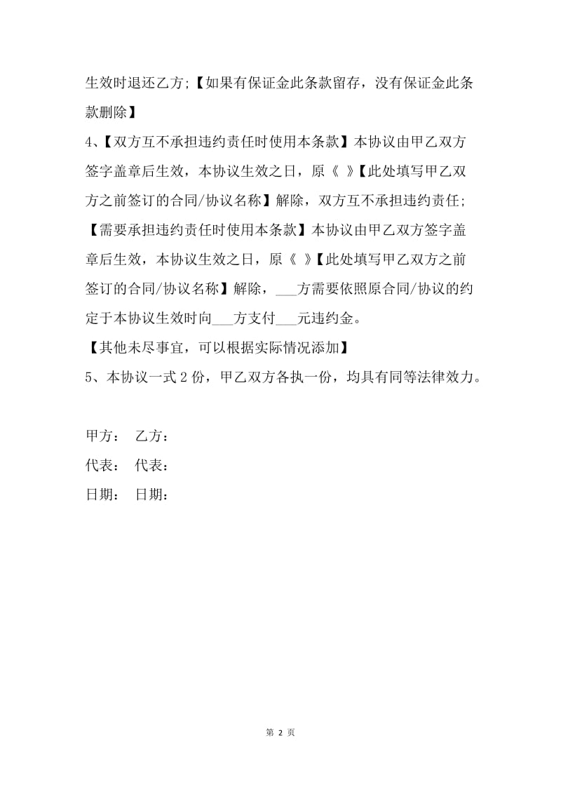 【合同范文】解除合同协议书格式.docx_第2页