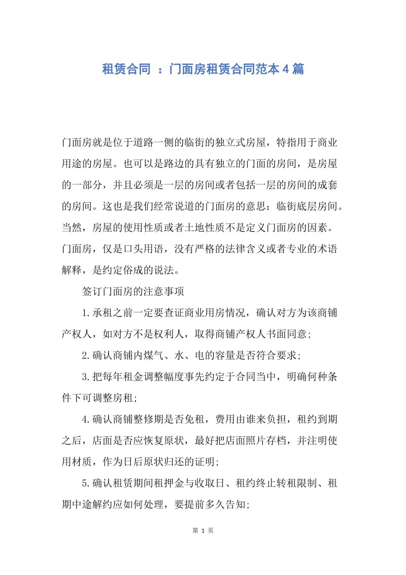 【合同范文】租赁合同 ：门面房租赁合同范本4篇.docx_第1页