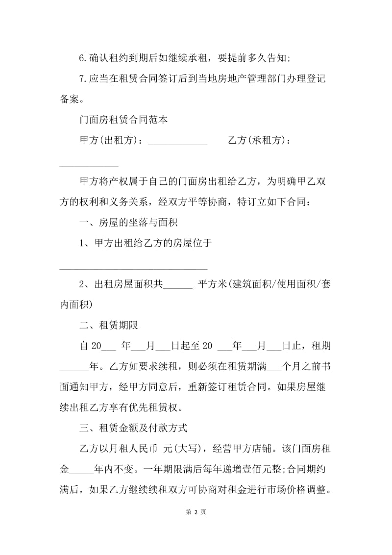 【合同范文】租赁合同 ：门面房租赁合同范本4篇.docx_第2页