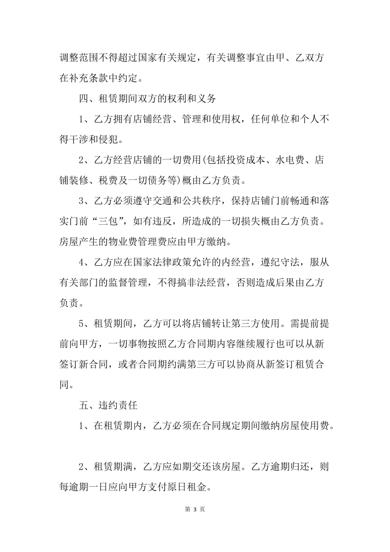 【合同范文】租赁合同 ：门面房租赁合同范本4篇.docx_第3页