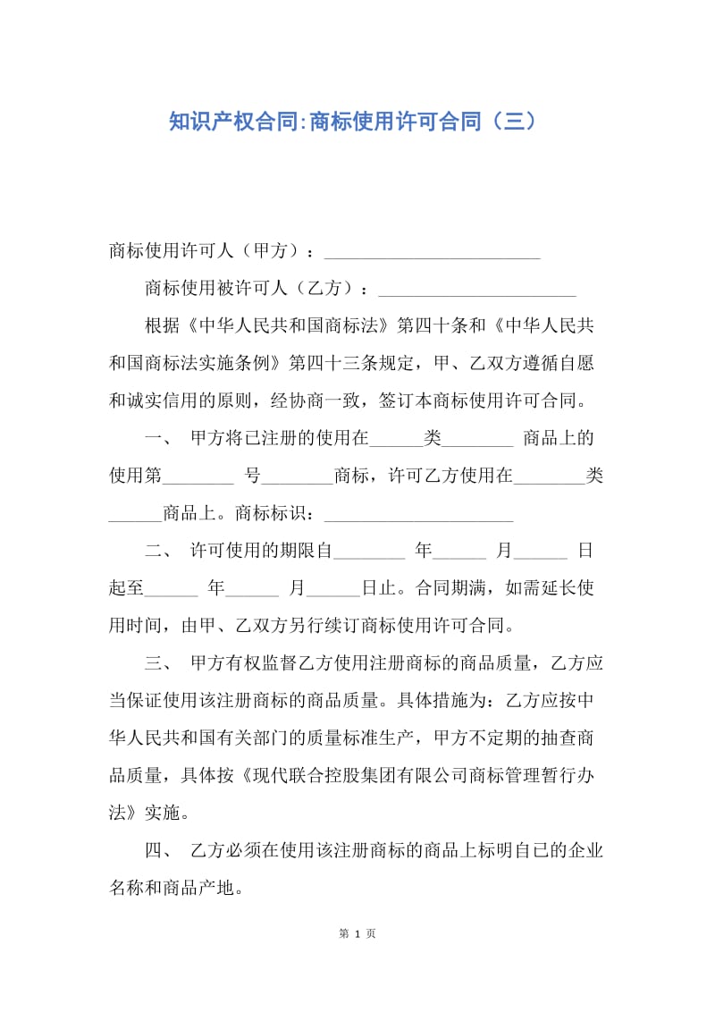 【合同范文】知识产权合同-商标使用许可合同（三）.docx_第1页