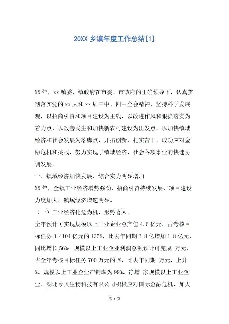 【工作总结】20XX乡镇年度工作总结[1]_1.docx