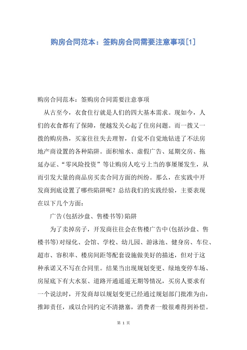 【合同范文】购房合同范本：签购房合同需要注意事项[1].docx_第1页