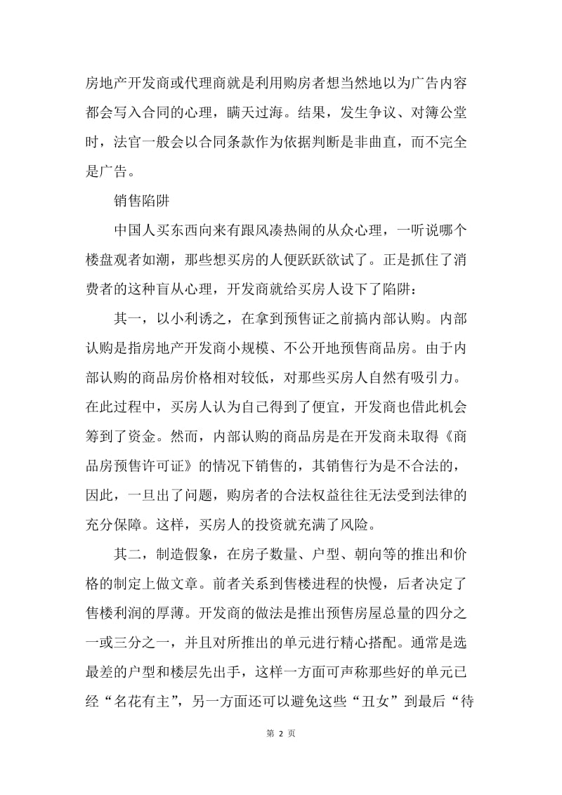 【合同范文】购房合同范本：签购房合同需要注意事项[1].docx_第2页