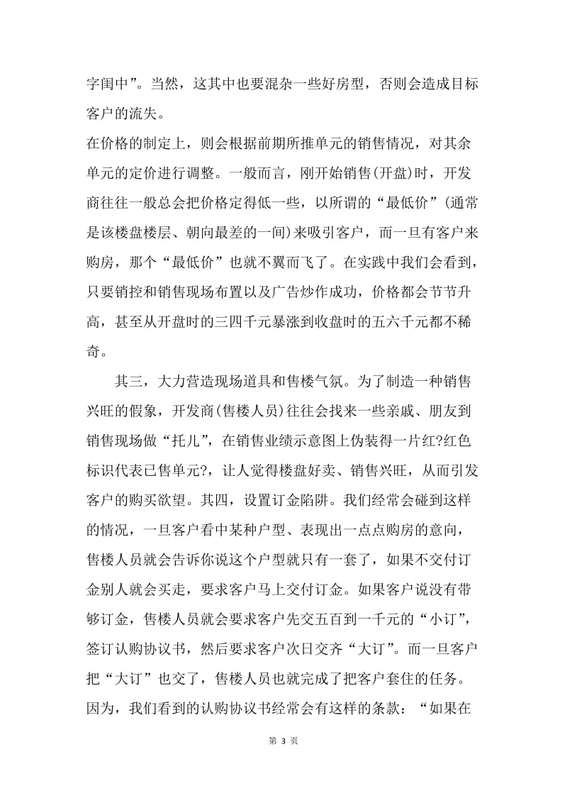 【合同范文】购房合同范本：签购房合同需要注意事项[1].docx_第3页