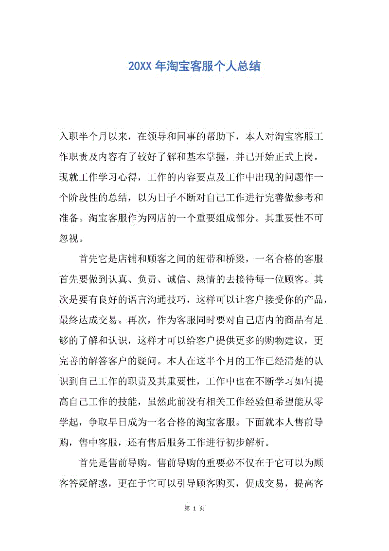 【工作总结】20XX年淘宝客服个人总结.docx