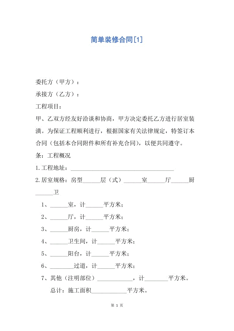 【合同范文】简单装修合同[1].docx