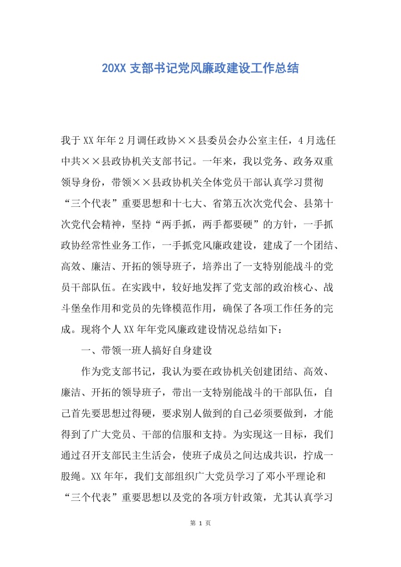 【工作总结】20XX支部书记党风廉政建设工作总结.docx_第1页